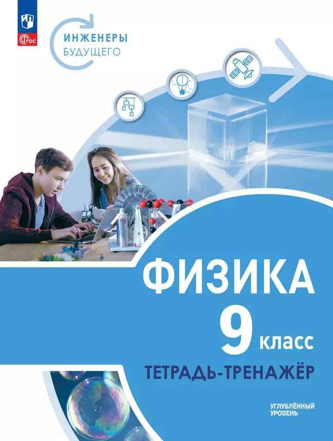 9 кл. Артеменков. Физика. Инженеры будущего. Углубл. ур. Тетрадь-тренажёр. Учебное пос.Просвещение