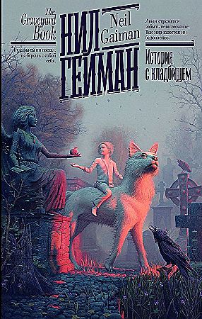 Гейман Н. История с кладбищем /Гейман: книжная полка/АСТ