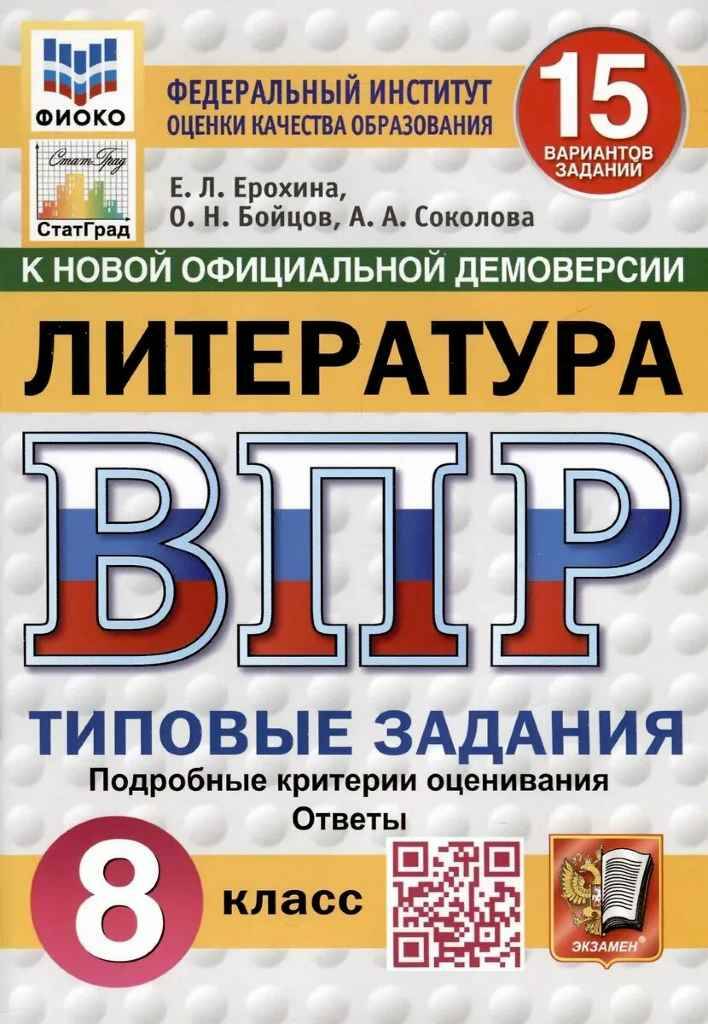 ВПР 8 кл. Литература 15 вариантов. Ерохина Е. ФГОС. ФИОКО. СтатГрад. Экзамен