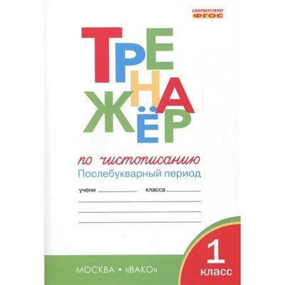 Тренажёр по чистописанию 1 кл. Послебукварный период. ФГОС. Жиренко. Вако