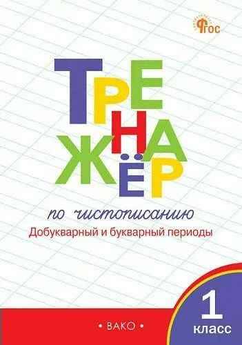 Тренажёр по чистописанию 1 кл. Добукварный и букварный периоды. ФГОС. Жиренко. Вако