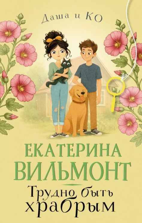 Вильмонт Е. Трудно быть храбрым /Даша и КО/АСТ