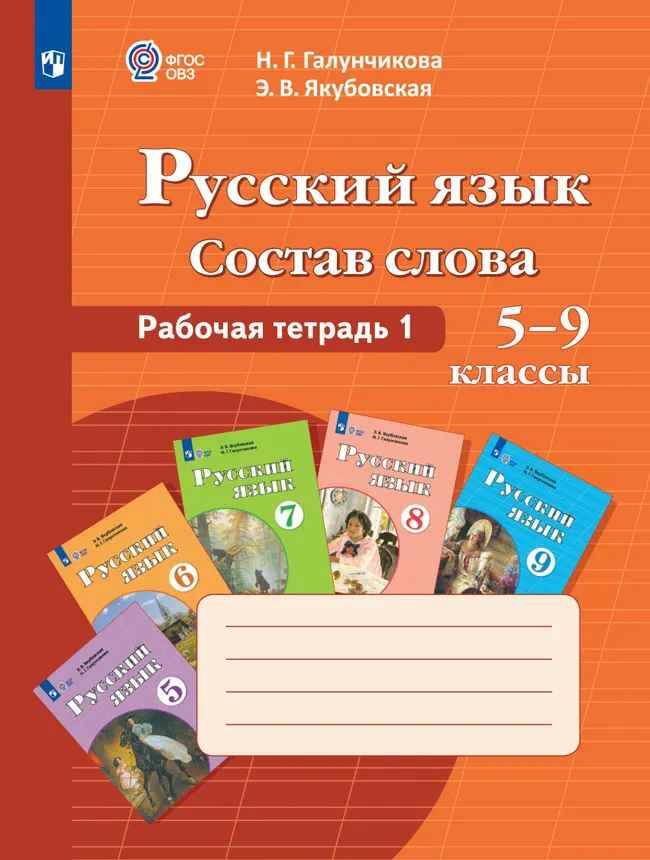 5-9 кл. Галунчикова. Русский язык. Состав слова. Рабочая тетрадь 1. 8 вид. ФГОС, Просвещение