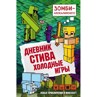 Дневник Стива. Кн. 8. Холодные игры /Майнкрафт. Дневник Стива/Бомбора, Эксмо