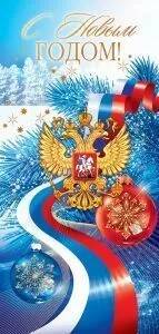 11.970 Открытка. С Новым годом! Российская символика. Открытая планета