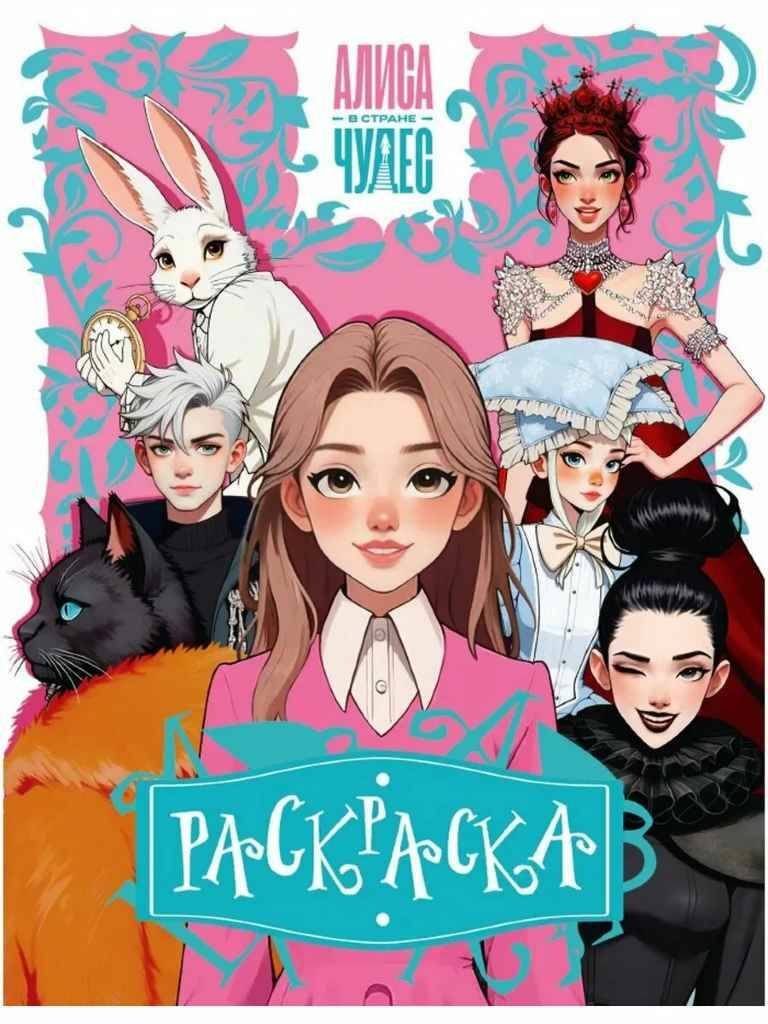 Раскраска. Алиса в стране Чудес (розовая). А4. АСТ