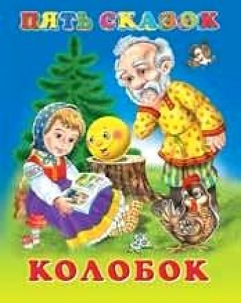 Пять сказок. Колобок. Худож. Приходкин И. Фламинго