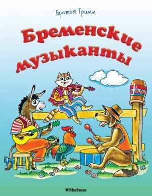 Почитай мне сказку. Бременские музыканты. Гримм. А-6. Махаон