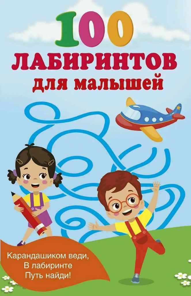 100 лабиринтов для малышей /Книжка в кармашек/АСТ