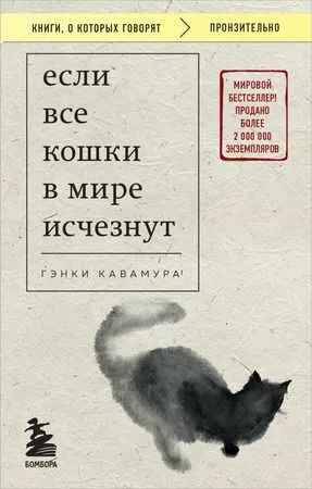Кавамура Г.м Если все кошки в мире исчезнут /Книги, о которых говорят/Эксмо