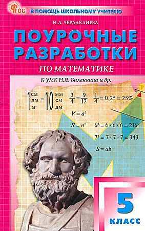 Поурочные разработки 5 кл. Математика. Виленкин (Просвещение), Чердаклиева /ПШУ/ ФГОС. Вако