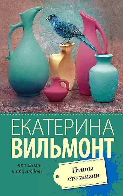 Вильмонт Е.м Птицы его жизни /Про жизнь и про любовь/АСТ