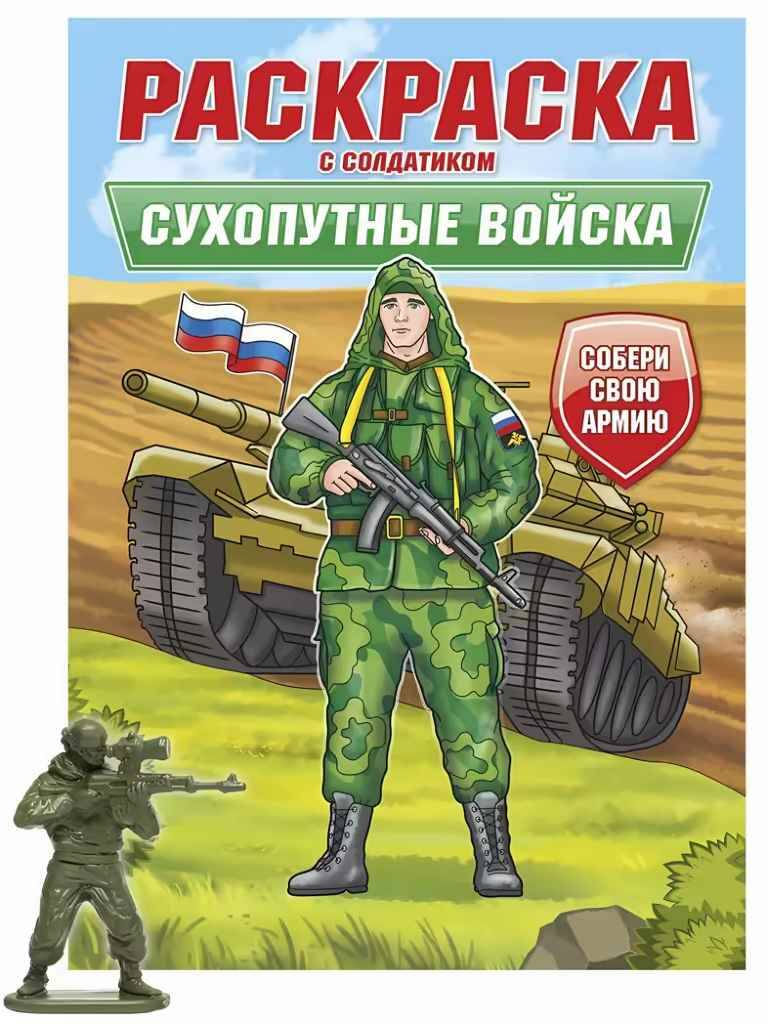 Раскраска с солдатиком А-4. Сухопутные войска. Проф-Пресс