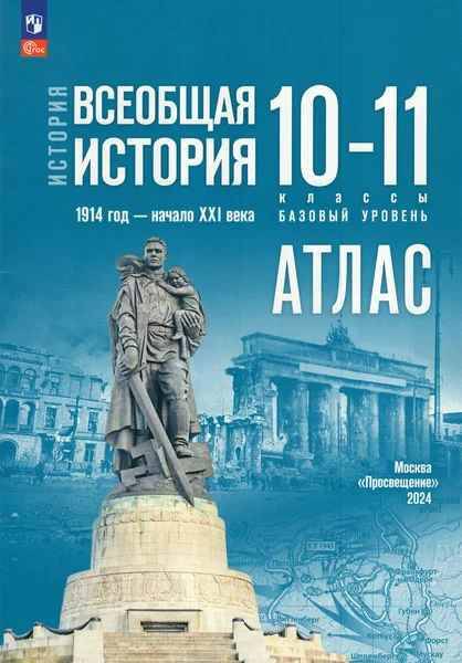 10-11 кл. Атлас. Мединский. Всеобщая история 1914 г-нач XXI в. Базовый уровень/Просвещение