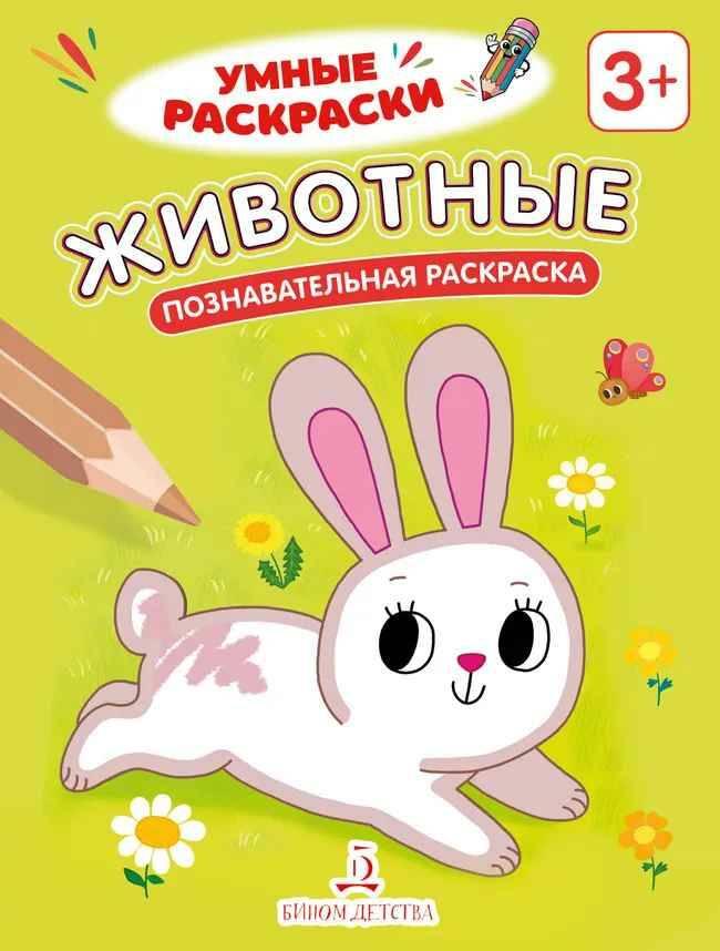 Умные раскраски. Животные. Познавательная раскраска 3+. Просвещение-Союз
