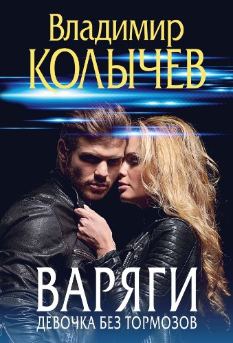 Колычев В.м Варяги. Девочка без тормозов /Преступные страсти. Криминальные романы В.Колычева/Эксмо