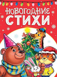 Новогодние стихи /Лучшее для наших малышей/ Проф-Пресс