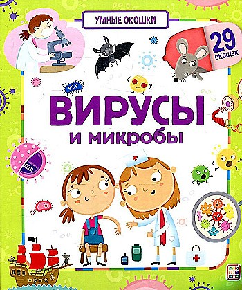 Картон Книжка с окошками А-5+. Вирусы и микробы /Умные окошки/АЛЬ ПАКО