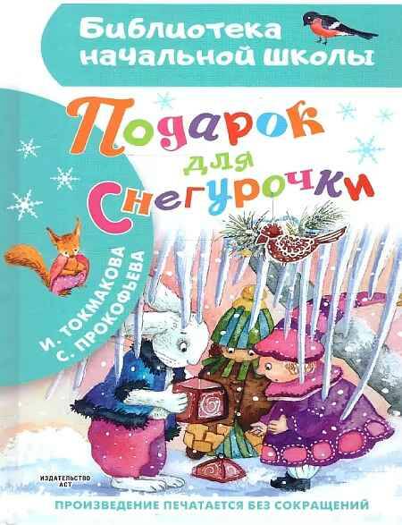 Подарок для Снегурочки. Прокофьева С., Токмакова И. /Библиотека начальной школы/АСТ