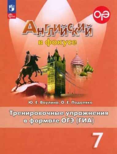 7 кл. Ваулина. Подоляко. Английский язык. Английский в фокусе. Тренировочные упражнения в формате ОГЭ. Просвещение