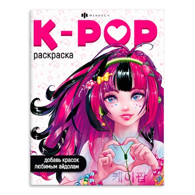 Раскраска для детей. "Раскраски для фанатов" K-pop раскраска. Феникс+ 66531 