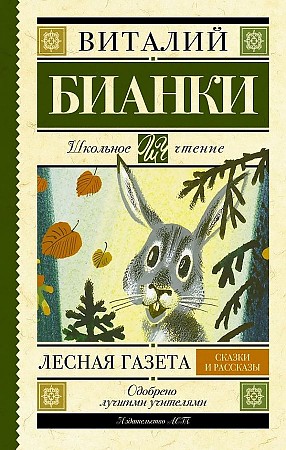 Бианки В. Лесная газета. Сказки и рассказы /Школьное чтение/АСТ