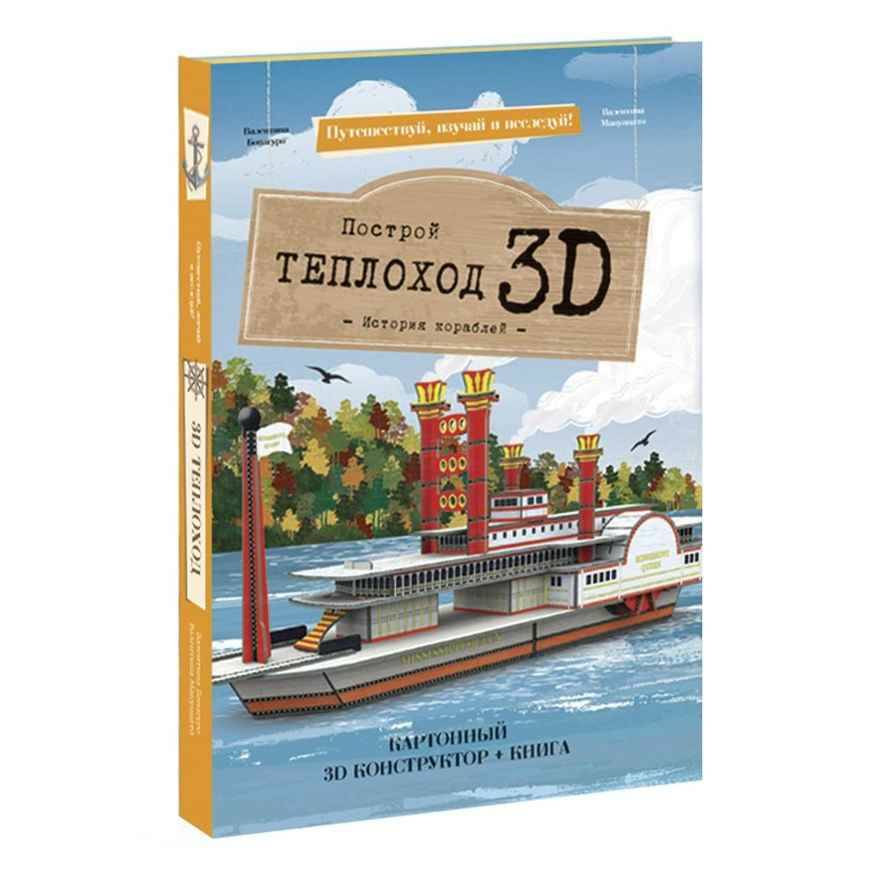 Конструктор картонный 3D+книга. Теплоход /Путешествуй, изучай, исследуй/ГеоДом