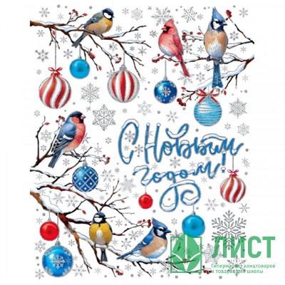 Новогоднее оконное украшение из ПВХ пленки С Новым Годом! 30x38см 94292 Феникс-Презент