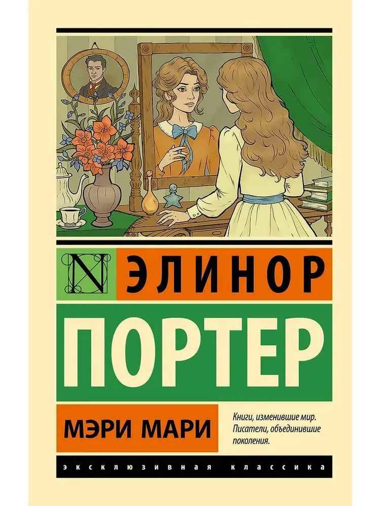 Портер Э.м Мэри Мари /Эксклюзивная классика/АСТ