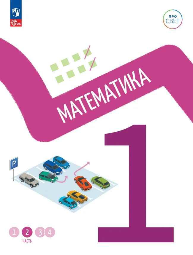 1 кл. Математика. В 4-х ч. Часть 2. Ященко. Учебное пособие. Углубленное изучение /ПРО СВЕТ: Сотрудничество. Воспитание. Единство. Таланты/Просвещение.