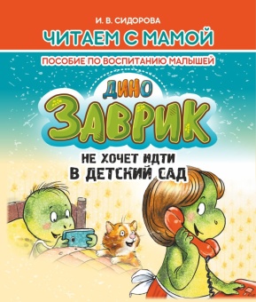 Читаем с мамой. Заврик не хочет идти в детский сад. Сидорова И. Пособие по воспитанию малышей. Кузьма Трейд