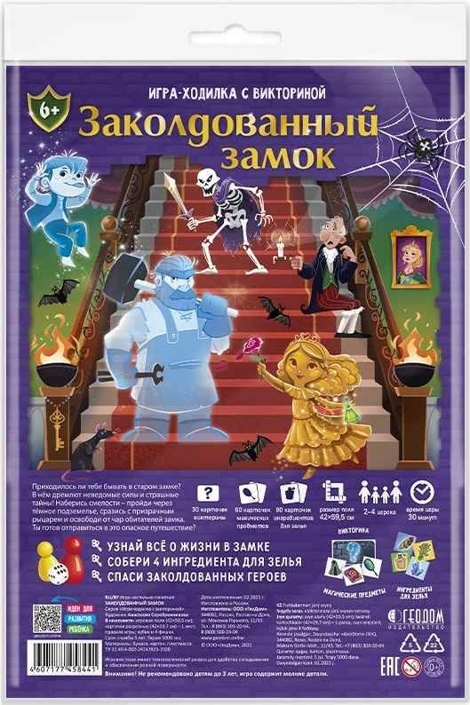 Настольная игра-ходилка с викториной. Заколдованный замок. 42*59,5 см. ГеоДом