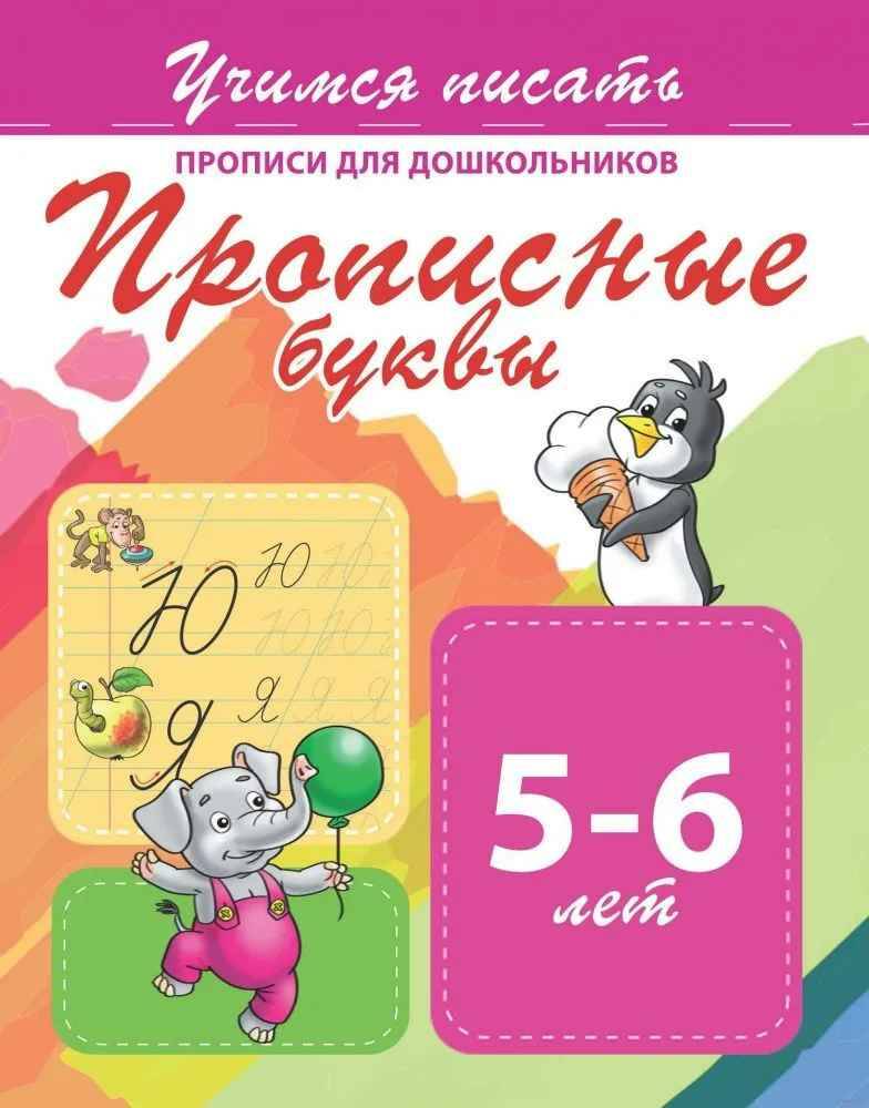 Учимся писать. Прописи для дошкольников. Прописные буквы 5-6 лет. Кузьма трейд.