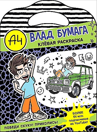 Влад А4. Клевая раскраска /Бумага А4/АСТ