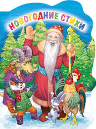 Картон. Вырубка. Новогодние стихи. А. Строителева. Проф-Пресс