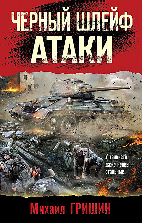 Гришин М. Черный шлейф атаки /Боевая хроника. Романы о памятных боях/Эксмо