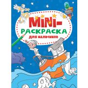 Мини-раскраска для мальчиков А-5. Проф-Пресс