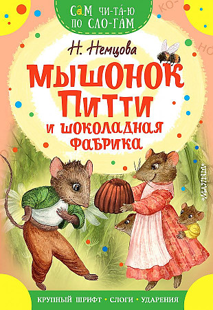 Сам читаю по слогам. Немцова Н. Мышонок Питти и шоколадная фабрика /Сам чи-та-ю по сло-гам/ А-5. АСТ