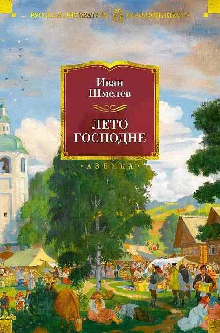 Шмелев И. Лето Господне /Русская литература. Большие книги/Азбука