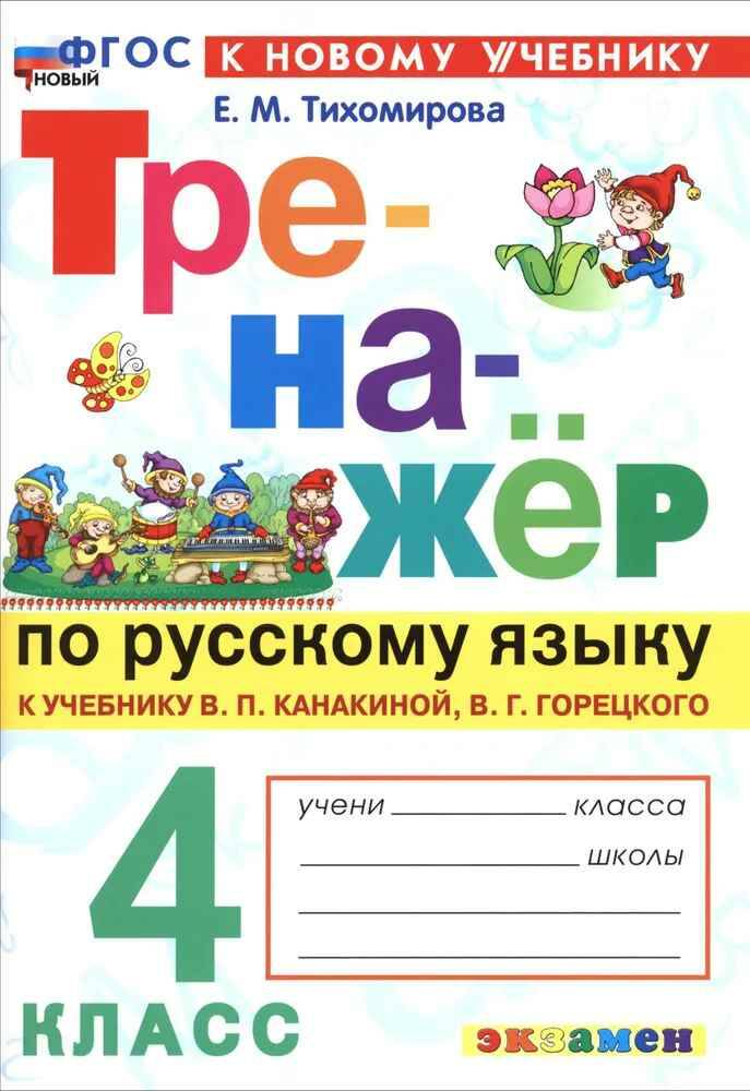 УМК Канакина 4 кл. Тихомирова. Русский язык. Тренажёр (к новому учебнику)ФГОС. Экзамен