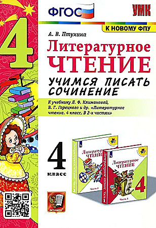 УМК Климанова, Горецкий. 4 кл. Птухина. Литературное чтение. Учимся писать сочинения..ФГОС Экзамен