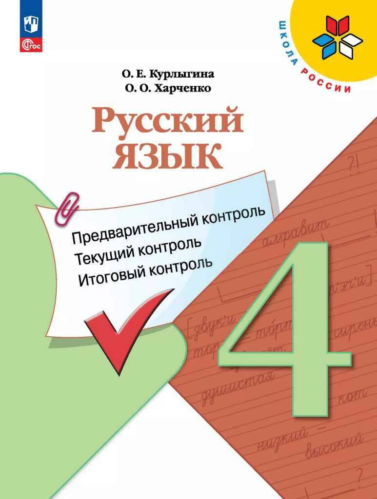 4 кл. Курлыгина. Русский язык. Предварительный, текущий, итоговый контроль. Просвещение