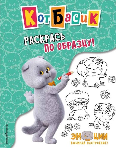 Кот Басик. Раскрась по образцу! /Кот Басик. Официальные издания/Эксмо