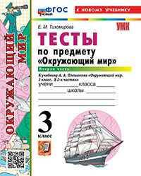 УМК Плешаков 3 кл. Тихомирова. Окружающий мир. Тесты В 2-х. частях ФГОС. Экзамен.