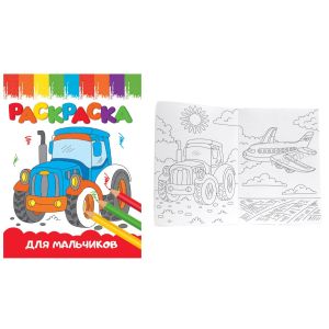 Раскраска А-5 Эконом. Для мальчиков /Веселые картинки/ Проф-Пресс