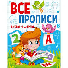 Все прописи. Буквы и цифры. Проф-Пресс