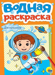 Водная раскраска А5. Для мальчиков. Худож. В. Крутикова. Проф-Пресс