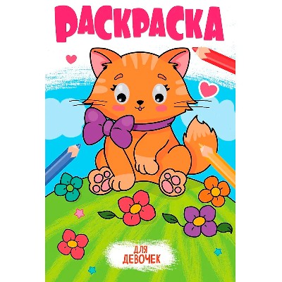 Раскраска с глазками. Для девочек. Худож. В. Крутикова. Проф-Пресс