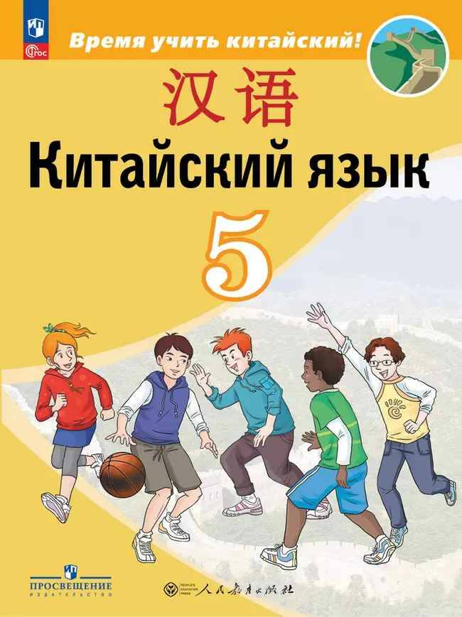 5 кл. Сизова. Китайский язык. Учебник. Второй иностранный язык. ФГОС. Просвещение