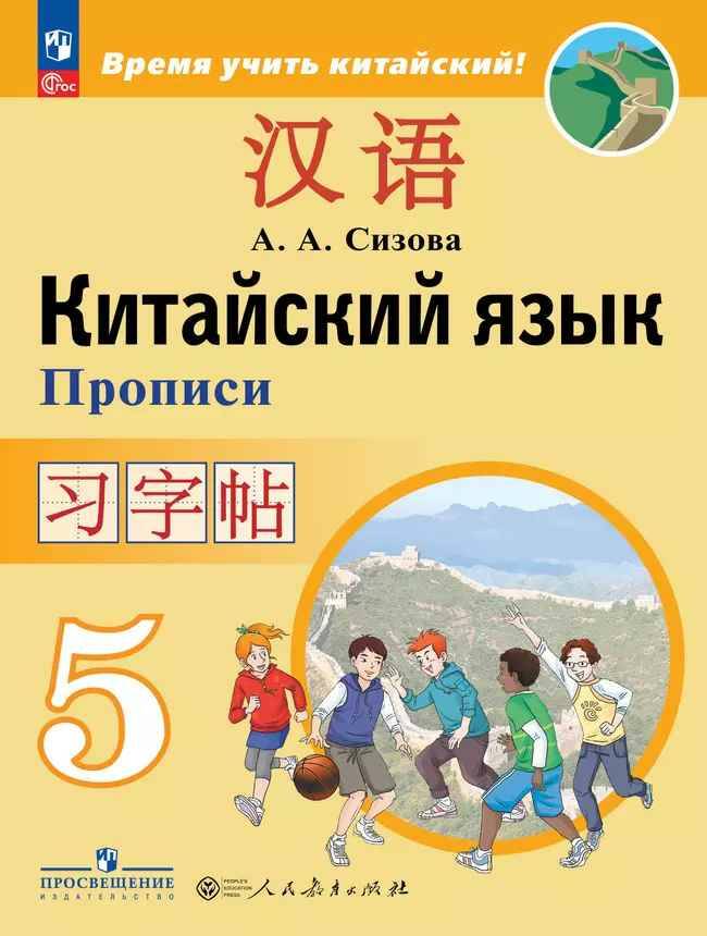 5 кл. Сизова. Китайский язык. Прописи. ФГОС. Просвещение